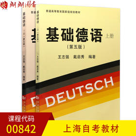 正版自考教材第二外语德语00842 0842基础德语第5版上下册王志强