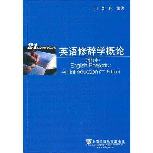 英语修辞学概论 修订版 黄任 上海外语教育社09075 9075上海自考教材 商品图0