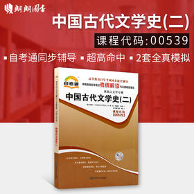 全新正版书籍 中国古代文学史(二)00539 0539自考通考纲解读自学考试同步辅导 配套北京大学出版社陈洪自考教材 朗朗图书自考书店