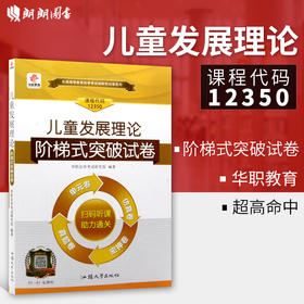 正版学习手册12350 12350儿童发展理论 华职自学考试 单元综合测试 仿真试题演练 考前密押试卷 历年真题 朗朗图书自考书店