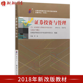 全新正版自考教材00075 0075证券投资与管理 2018年版 李玫主编 中国人民大学出版社 朗朗图书自考书店