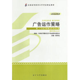 全新正版自考教材 03299 003299广告运作策略（2005年版）黄升民 辽宁大学出版社 公共关系专业书籍 国家自考委员会指定教材