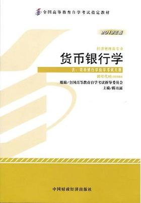 正版 00066 006货币银行学-含货币银行学自学考试大纲(2013年版)(平装)/(全国高等教育自学考试指定教材)陈雨露中国财政经济出版社