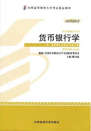 正版 00066 006货币银行学-含货币银行学自学考试大纲(2013年版)(平装)/(全国高等教育自学考试指定教材)陈雨露中国财政经济出版社 商品图0