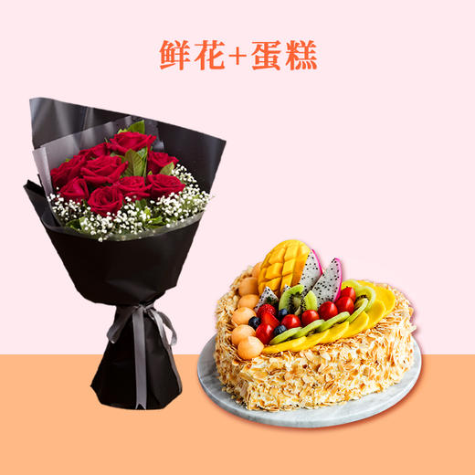 【鲜花套餐需提前1天预订】全心全意蛋糕2磅+幸福久久/初见鲜花/馨语馨愿鲜花（武汉） 商品图0