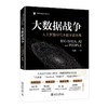 《大数据战争：人工智能时代不能不说的事》定价：39元 商品缩略图0