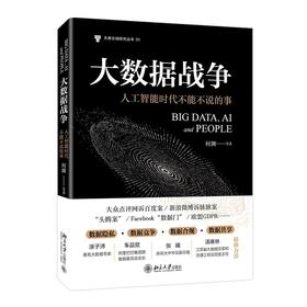 《大数据战争：人工智能时代不能不说的事》定价：39元