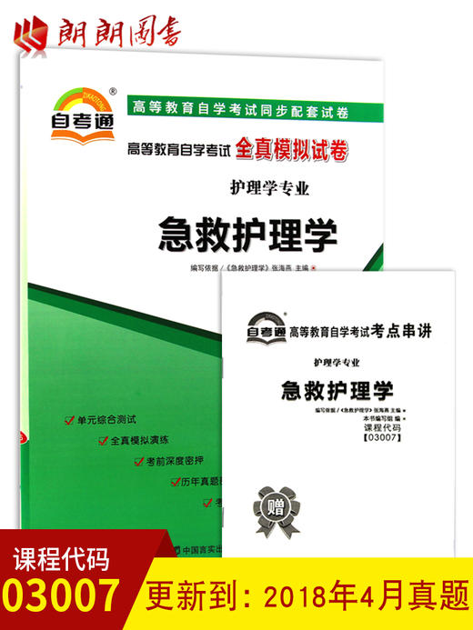 全新正版现货  3007 03007急救护理学自考通全真模拟试卷? 赠考点串讲小抄掌中宝小册子   附历年真题 护理学专业书籍 同步辅导 商品图0