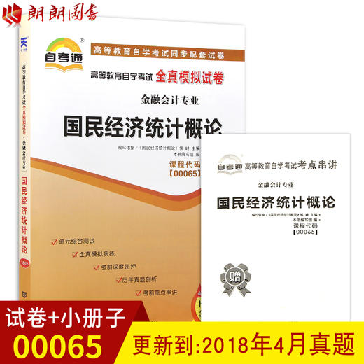 全新正版现货  00065 0065高等教育自学考试全真模拟试卷国民经济统计概论 附历年真题试卷 赠考点串讲小册子 金融会计专业书籍 商品图0