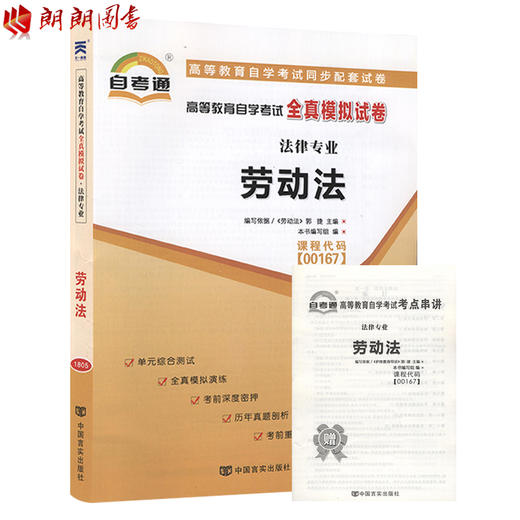 全新正版现货0167 00167高等教育自学考试全真模拟试卷劳动法 赠考点串讲小抄掌中宝小册子 历年真题 法律专业书籍 中国言实出版社 商品图0