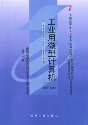 全新正版自考教材 02241 0022441工业用微型计算机2011年版朱岩 机械工业出版社 机械制造及自动化 机械工业一体化专业书籍 商品图0