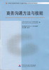 备考2022 正版自考教材 11742 商务沟通方法与技能 2011年版 张灿鹏编 中国财政经济出版社 附自学考试大纲 朗朗图书专营店 商品缩略图0