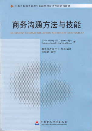 备考2022 正版自考教材 11742 商务沟通方法与技能 2011年版 张灿鹏编 中国财政经济出版社 附自学考试大纲 朗朗图书专营店 商品图0