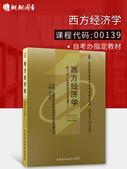 备战2022 正版自考教材 00139 0139 西方经济学 2002版 刘凤良主编 中国财政经济出版社 附自学考试大纲 朗朗图书专营店 商品图0