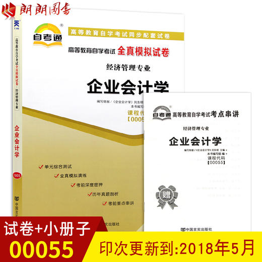 全新正版现货  00055 0055高等教育自学考试全真模拟试卷企业会计学 经济管理专业书籍 赠考点串讲小抄掌中宝小册子 附历年真题 商品图0