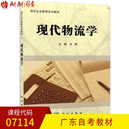 全新正版广东自考教材07114 7114现代物流学 冯晖主编 科学出版社 朗朗图书自考书店 商品图0