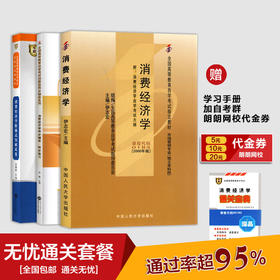 全新正版包邮 备战2022 自考教材00183 0183消费经济学 自考教材+华职题库辅导+华职密押试卷 送串讲宝典掌中宝小册子