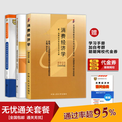 全新正版包邮 备战2022 自考教材00183 0183消费经济学 自考教材+华职题库辅导+华职密押试卷 送串讲宝典掌中宝小册子 商品图0