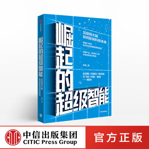 【墨菲】崛起的超级智能 刘锋 著  刘慈欣、周鸿祎 推荐 中信出版社图书 正版书籍 商品图0