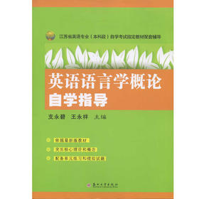 正版英语语言学概论辅导王永祥苏州大学出版社 江苏省自考教材27037