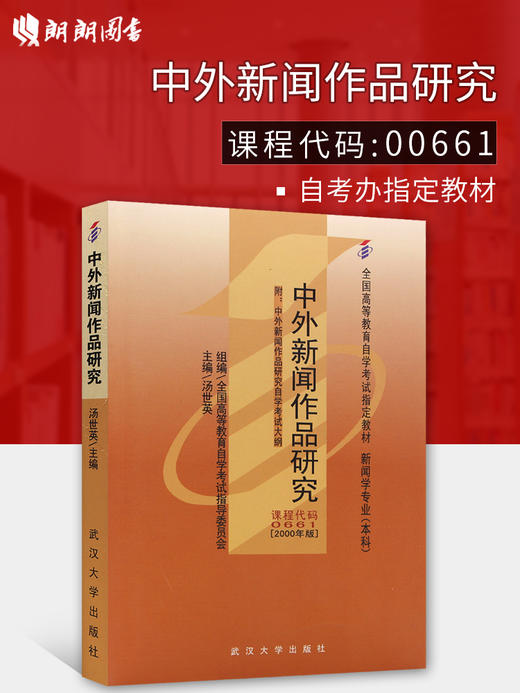 备考2022 正版自考教材 00661 0661 中外新闻作品研究 2000版 汤世英主编 武汉大学出版社 附自学业考试大纲  朗朗自考书店 商品图0