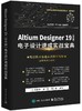 Altium Designer 19（中文版） 电子设计速成实战宝典 商品缩略图0