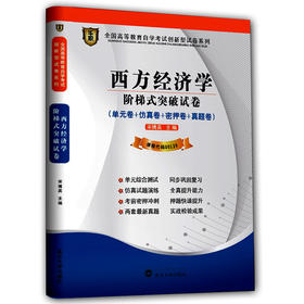 全新正版自考赠学习手册掌中宝小册子 00139 0139西方经济学 华职自学考试 单元综合测试 仿真试题演练 考前密押试卷 附历年真题