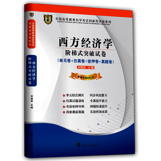 全新正版自考赠学习手册掌中宝小册子 00139 0139西方经济学 华职自学考试 单元综合测试 仿真试题演练 考前密押试卷 附历年真题 商品图0