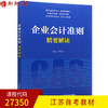 全新正版江苏自考教材27350企业会计准则精要解读 何玉编著 人民邮电出版社 朗朗图书自考书店 商品缩略图0