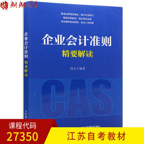 全新正版江苏自考教材27350企业会计准则精要解读 何玉编著 人民邮电出版社 朗朗图书自考书店