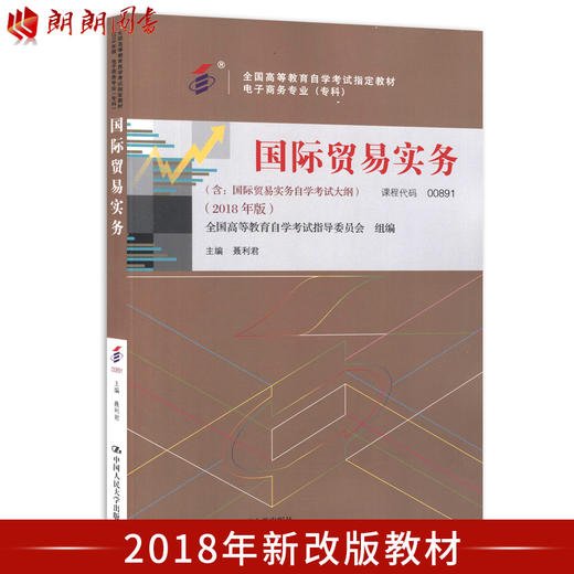 全新2018版00891 0891国际贸易实务 聂利君著 中国人民出版社 全国高等教育自学考试指定教材 朗朗图书自考书店 商品图0