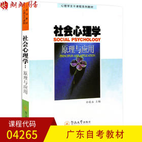 全新正版广东自考教材04265 4265社会心理学：原理与应用 申永荷主编 暨南大学出版社 朗朗图书自考书店