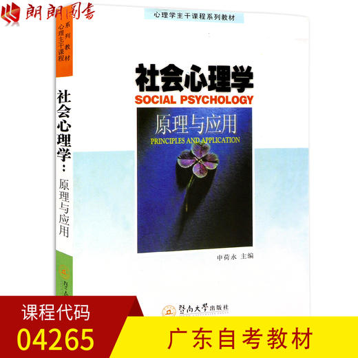 全新正版广东自考教材04265 4265社会心理学：原理与应用 申永荷主编 暨南大学出版社 朗朗图书自考书店 商品图0