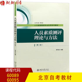 全新正版北京自考教材60089 60095人员素质测评理论与方法 萧鸣政著 北京大学出版社 人力资源管理 朗朗图书自考书店