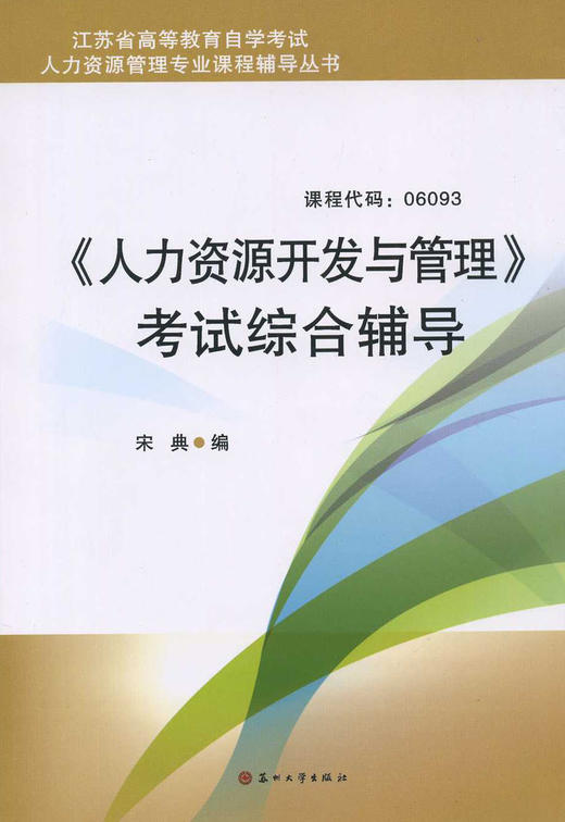 全新正版06093 6093人力资源开发与管理考试综合辅导 宋典 苏州大学出版 江苏省高等教育自学考试 人力资源管理 朗朗图书自考书店 商品图0