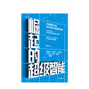 【墨菲】崛起的超级智能 刘锋 著  刘慈欣、周鸿祎 推荐 中信出版社图书 正版书籍 商品缩略图2