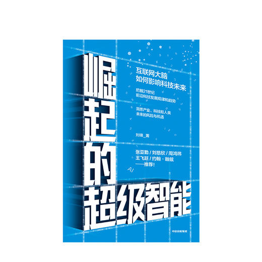 【墨菲】崛起的超级智能 刘锋 著  刘慈欣、周鸿祎 推荐 中信出版社图书 正版书籍 商品图2