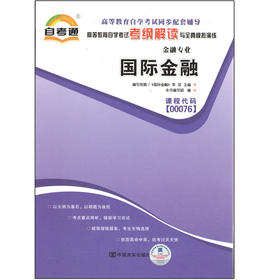 全新正版 国际金融00076 0076自考通考纲解读自学考试同步辅导 配套李玫2016年版中国人民大学出版社自考教材 朗朗图书自考书店