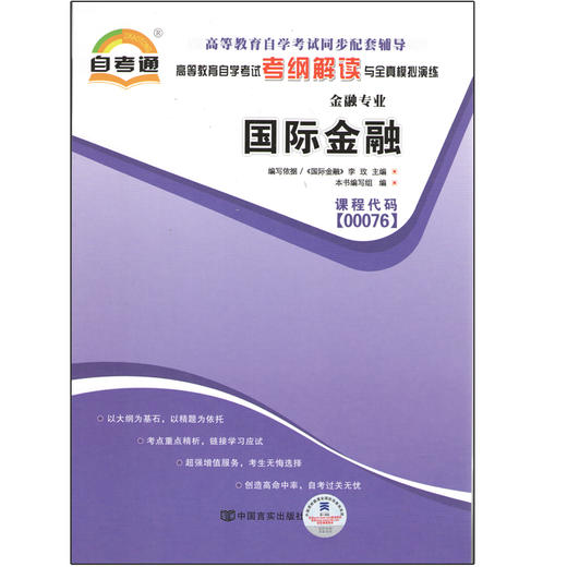 全新正版 国际金融00076 0076自考通考纲解读自学考试同步辅导 配套李玫2016年版中国人民大学出版社自考教材 朗朗图书自考书店 商品图0