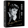 奥黛丽·赫本：一辈子活在优雅里 商品缩略图0