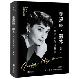 奥黛丽·赫本：一辈子活在优雅里