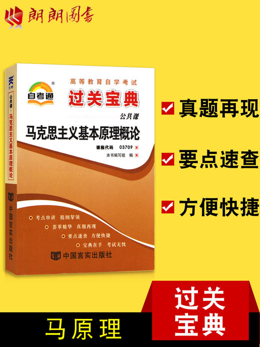 3709 03709马克思主义基本原理概论小宝典小册子小抄串讲掌中宝 商品图0