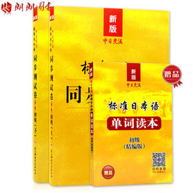 标准日本语初级同步测试卷习题练习 标准日本语 同步测试卷 上册 下册 日语同步辅导习题集 新版中日交流 初级上下册