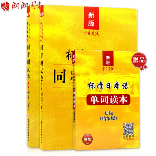 标准日本语初级同步测试卷习题练习 标准日本语 同步测试卷 上册 下册 日语同步辅导习题集 新版中日交流 初级上下册 商品图0