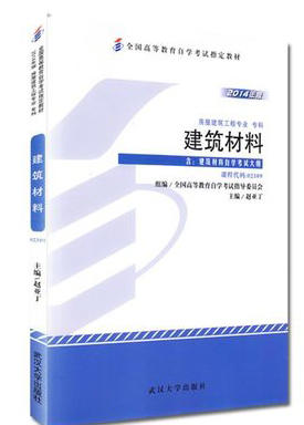 现货全新正版闪电发货自考教材02389 2389建筑材料赵亚丁2014年版武汉大学出版社 自学考试指定书籍 朗朗图书自考书店 附考试大纲