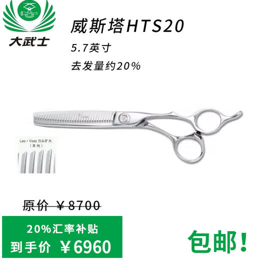 （日本直采）大武士剪刀威斯塔HTS20打薄剪5.7寸 去发量约20% 手型牙剪 商品图0