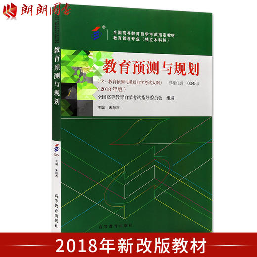 全新正版自考教材00454 0454教育预测与规划 2018年版 朱颜杰主编 高等教育出版社 朗朗图书自考书店 商品图0