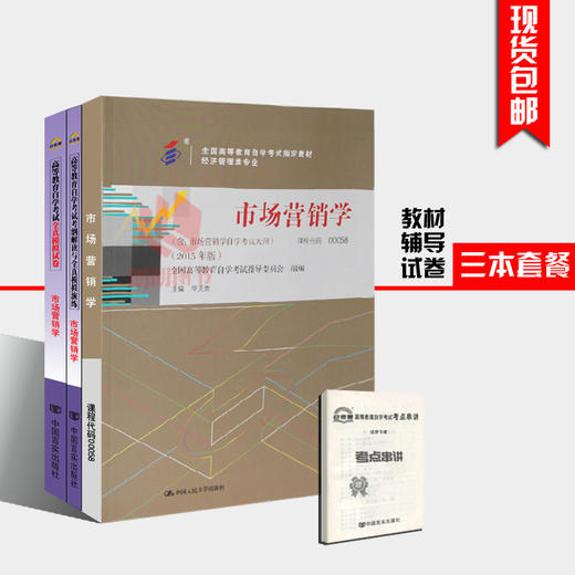 3本套装  全新正版自考0058 00058市场营销学教材+自考通考纲解读辅导+自考通试卷 附历年真题赠考点小册子 朗朗自考书店 商品图0