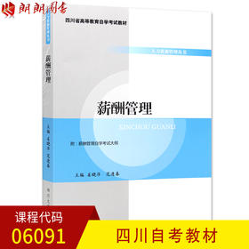 全新正版 四川自考教材06091 6091薪酬管理 姜晓萍主编 四川大学出版社 人力资源管理专业 朗朗图书自考书店