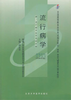 全新正版自考教材 05757 005757流行病学（2006年版）胡永华 北京大学医学出版社 营养食品与健康专业书籍 国家自考委员会指定 商品缩略图0